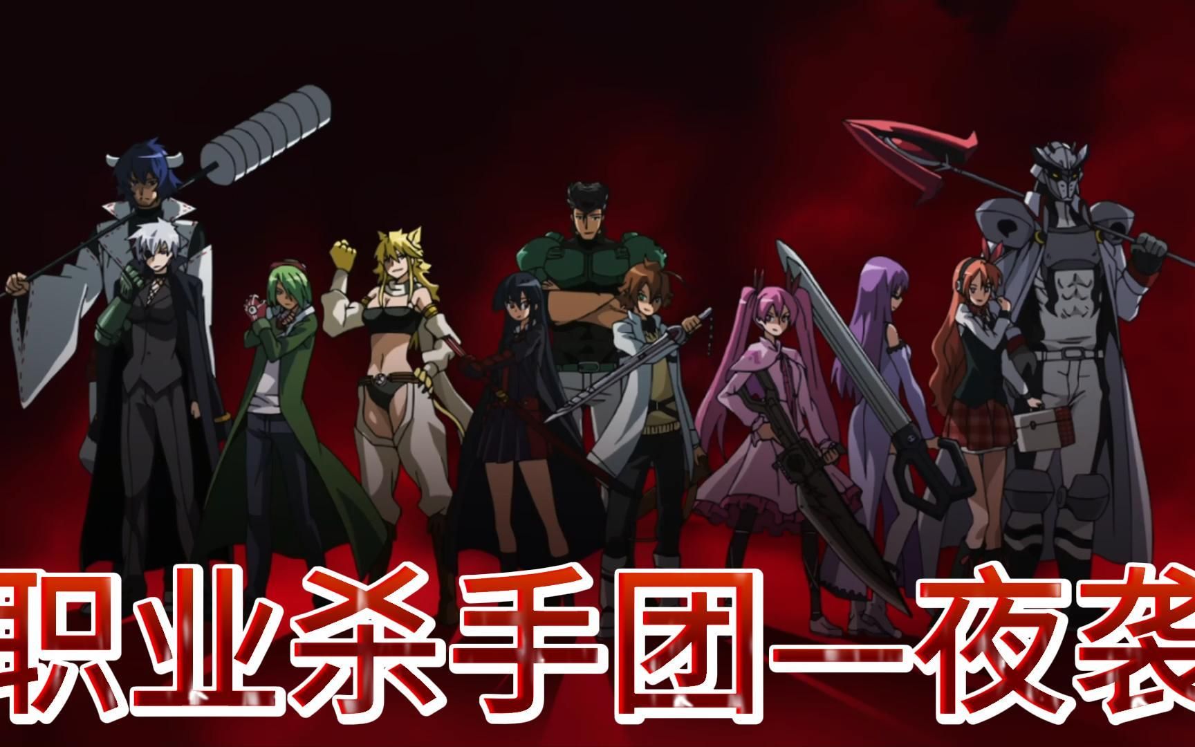 斩赤红之瞳38:穷凶极恶的杀手团夜袭,最终清除了所有黑暗,成功建立了