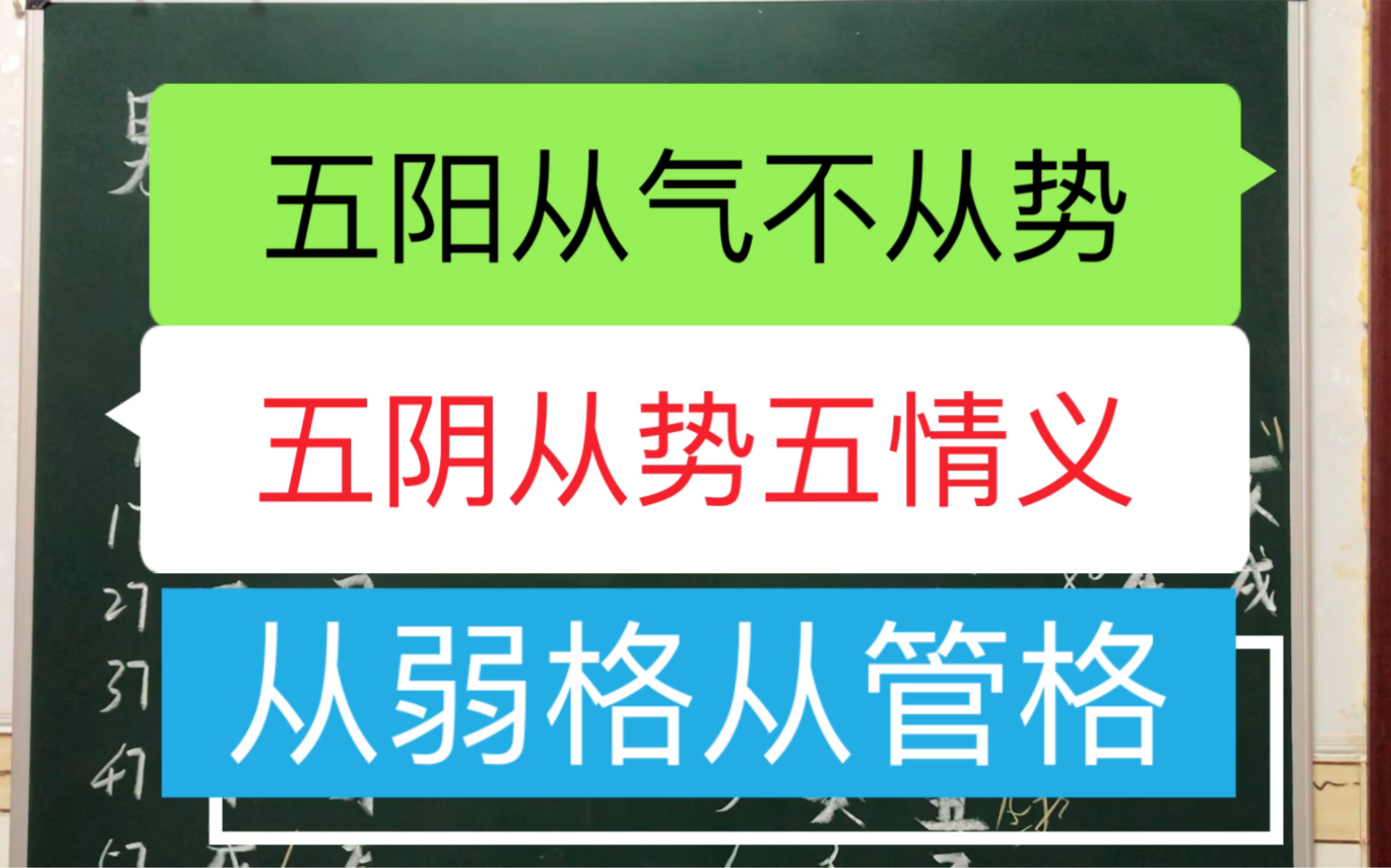 从弱格,从管格赏析.五阳从气不从势,五阴从势无情义.哔哩哔哩bilibili