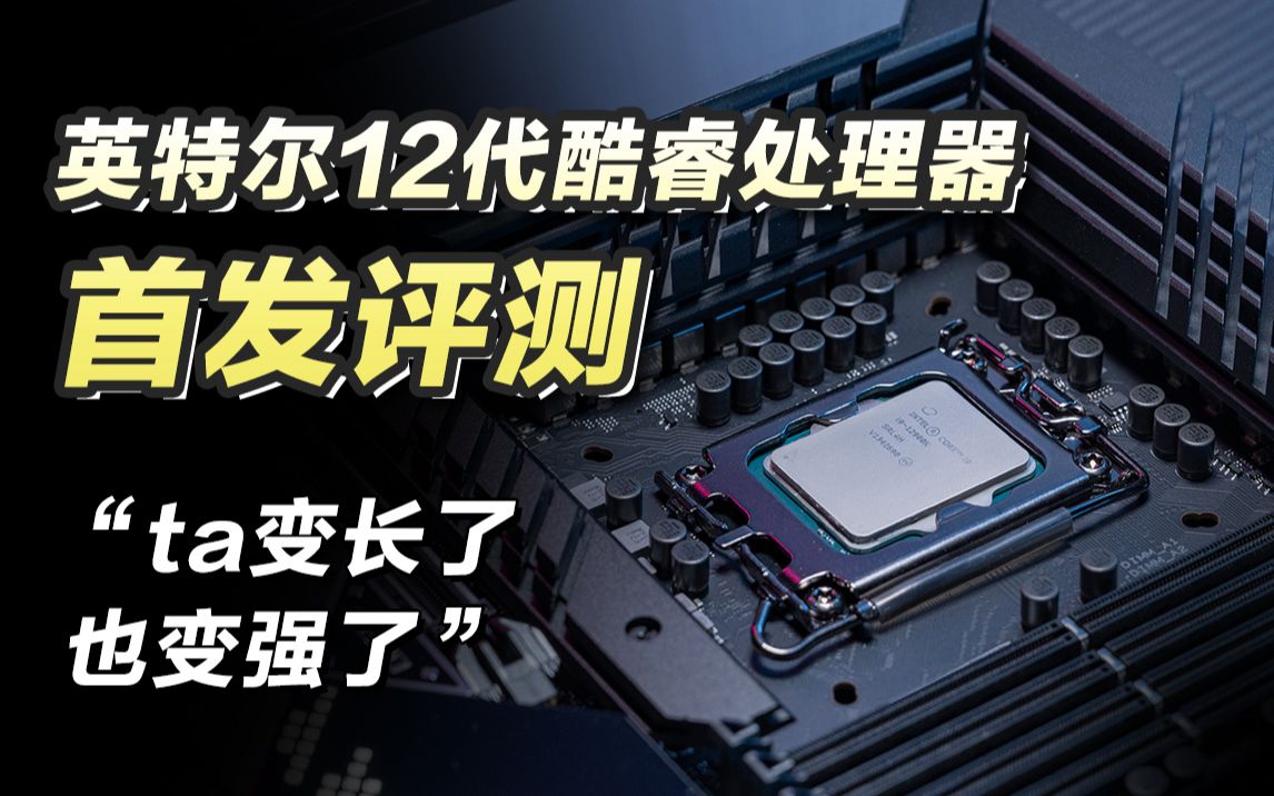 12代酷睿处理器测评【急速版】,看完你就知道到底适不适合入手啦!哔哩哔哩bilibili