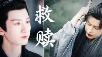 Descargar video: （成毅水仙）救赎 应渊×李莲花第一集