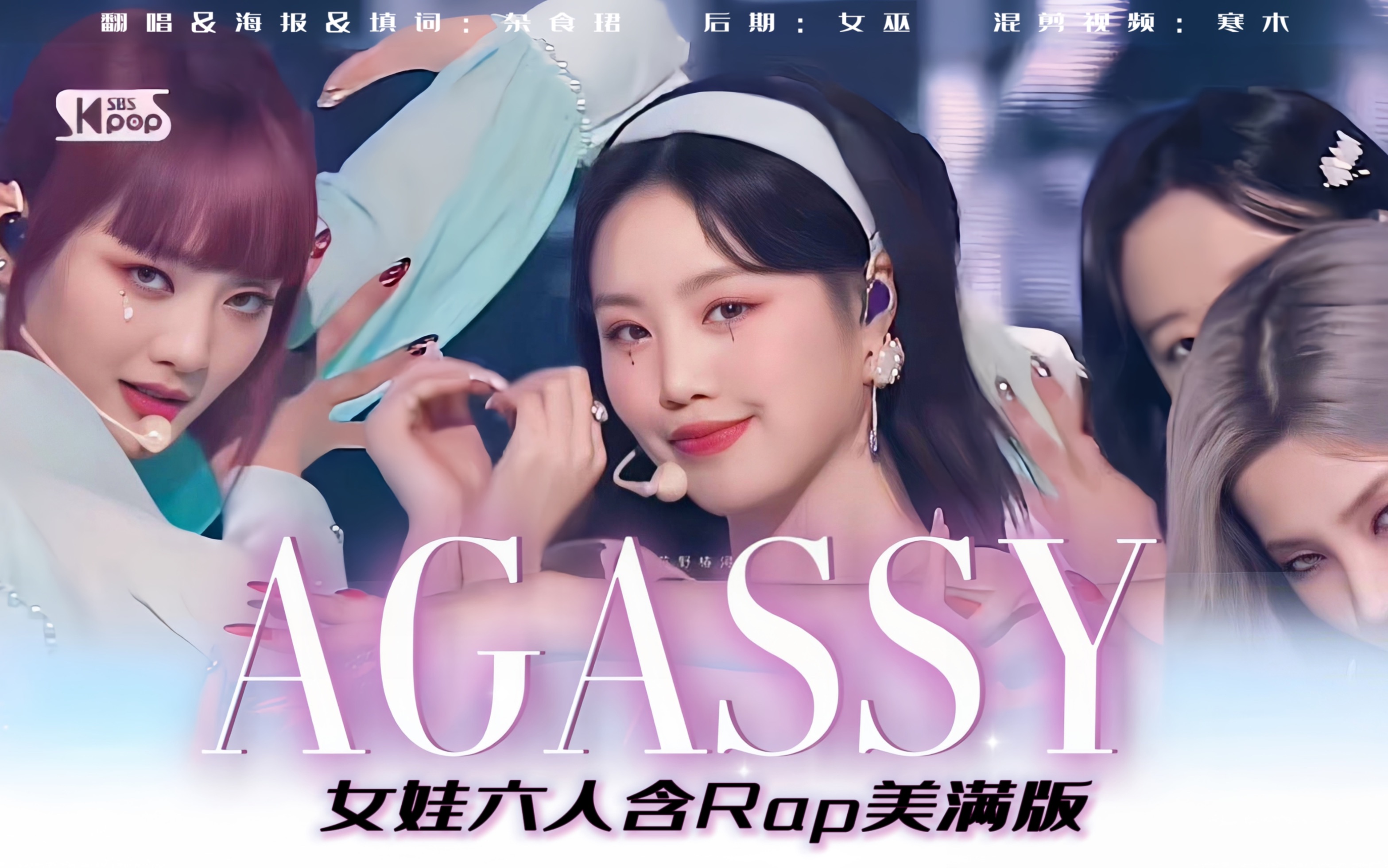 [图]我学俺娘写rap 六人版Agassy-非ai cover【徐穗珍】