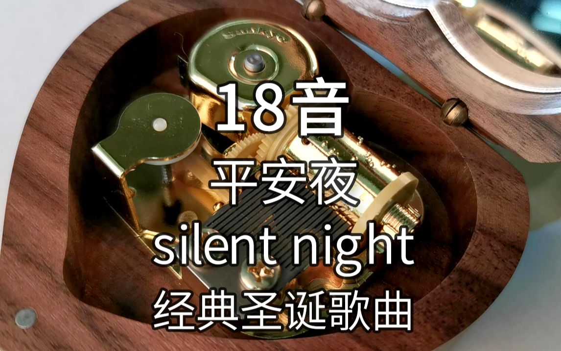 [图]18音日本sankyo机芯 平安夜 silent night 经典圣诞歌曲 音乐盒八音盒