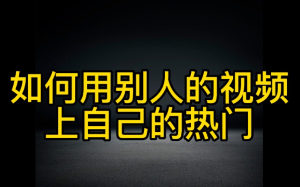 抖音用别人的视频也可以上自己的热门变现,方法步骤分享给大家,赶紧去操作起来哔哩哔哩bilibili