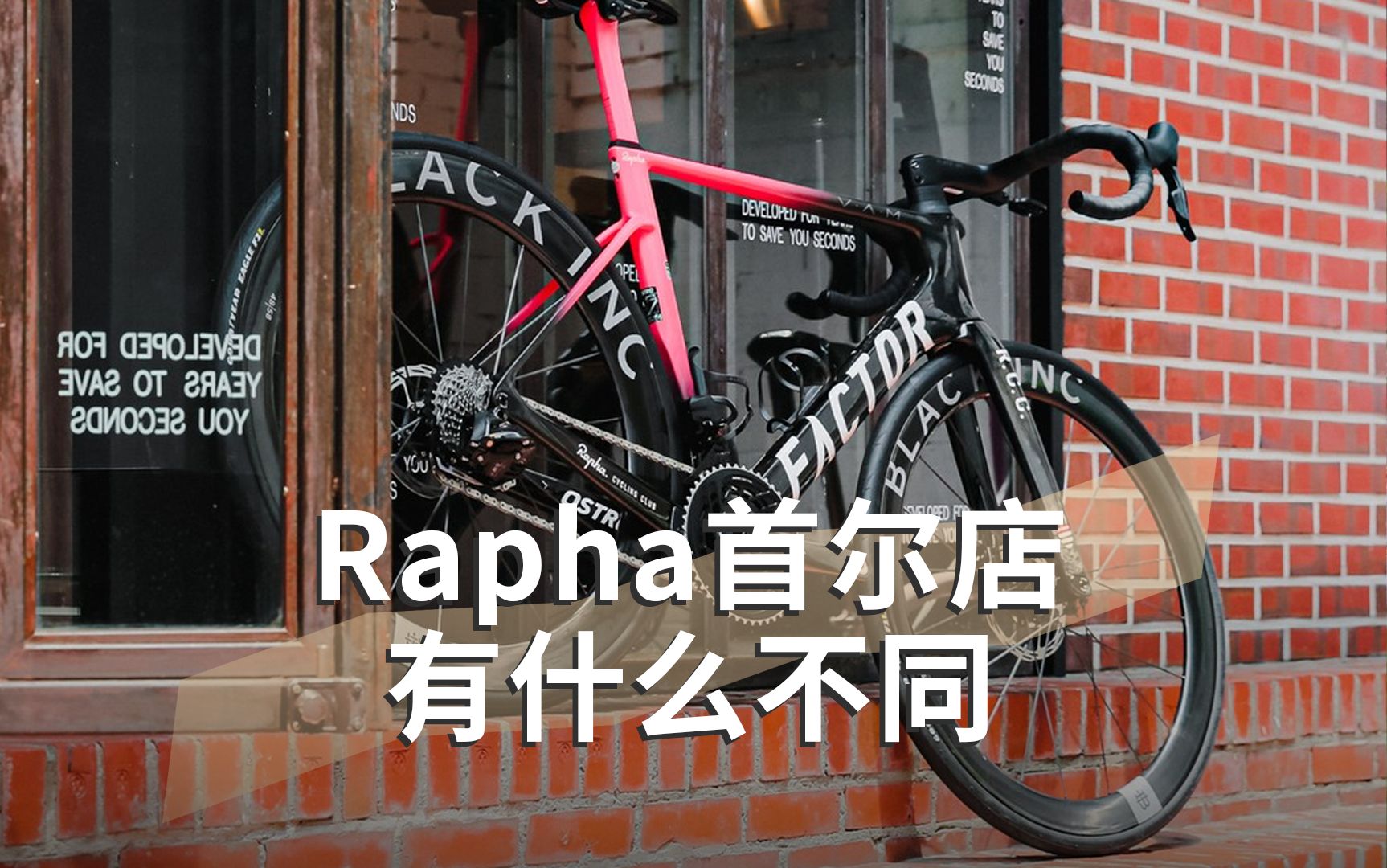 【探店】全球最有名的骑行服品牌,Rapha首尔店哔哩哔哩bilibili