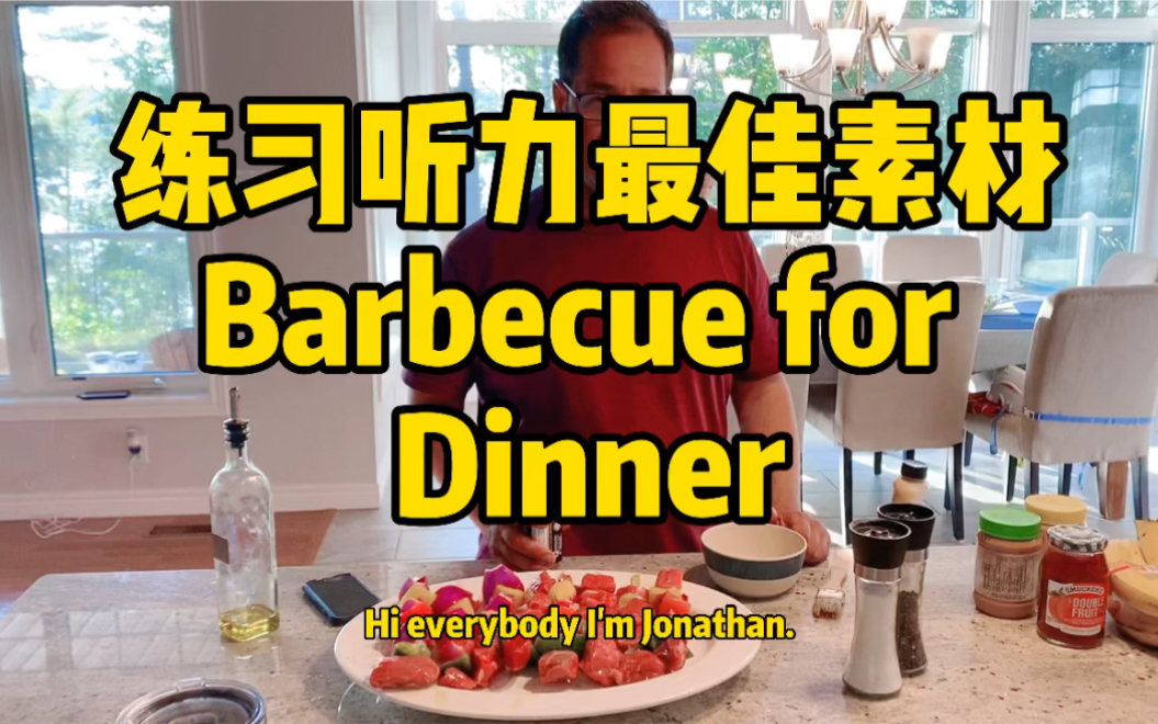 练习听力最佳素材 Barbecue 晚餐哔哩哔哩bilibili