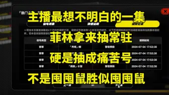 Download Video: 菲林抽常驻不肯抽限定，硬是抽成痛苦号