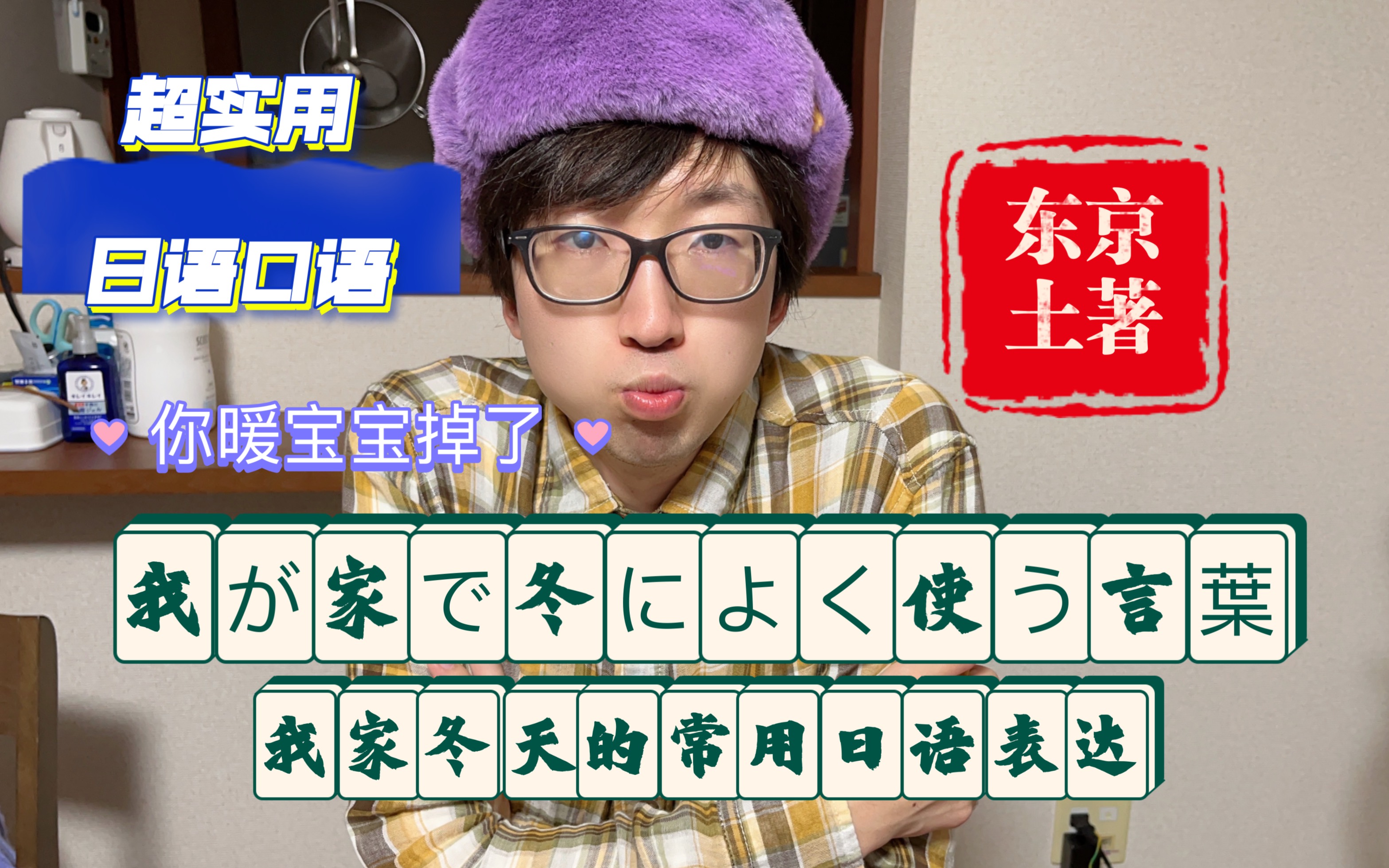 东京土著教你超实用日语 | 穿秋裤、暖宝宝、眼镜起雾…用日语怎么说?哔哩哔哩bilibili