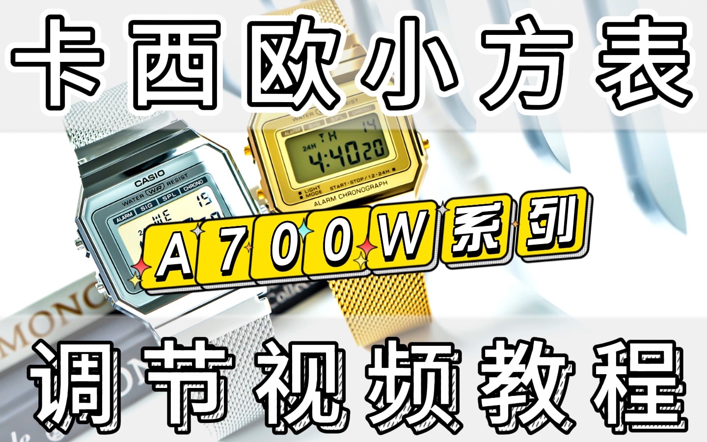 卡西欧复古方形小方块夜光薄款手表 A158升级版 A700W1A WM7A 调节功能教程 怎么调时间 日期 闹钟 视频教程#卡西欧 #适合年轻人戴的手表推荐哔哩...