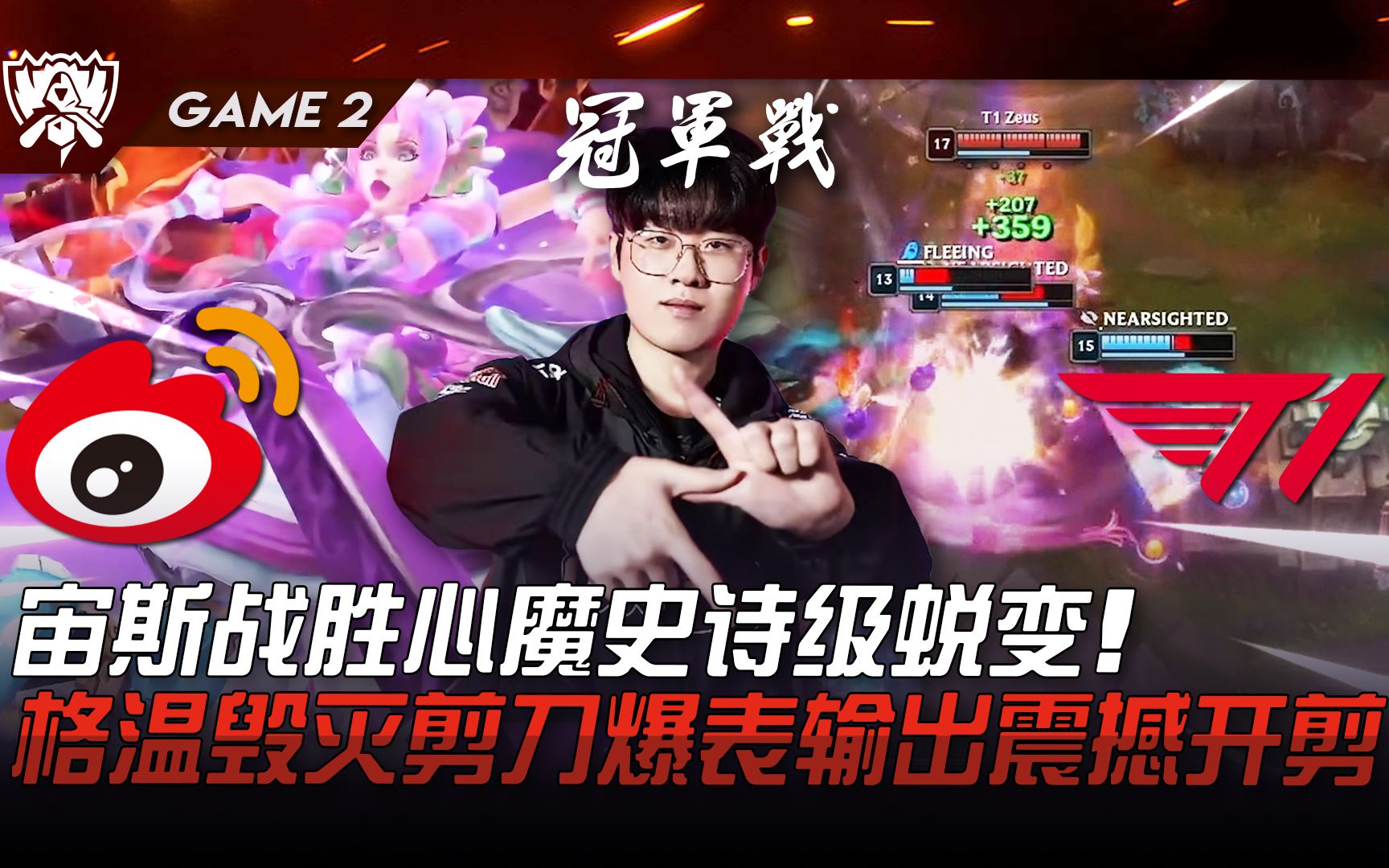 宙斯战胜心魔史诗级蜕变!格温毁灭剪刀爆表输出震撼开剪!