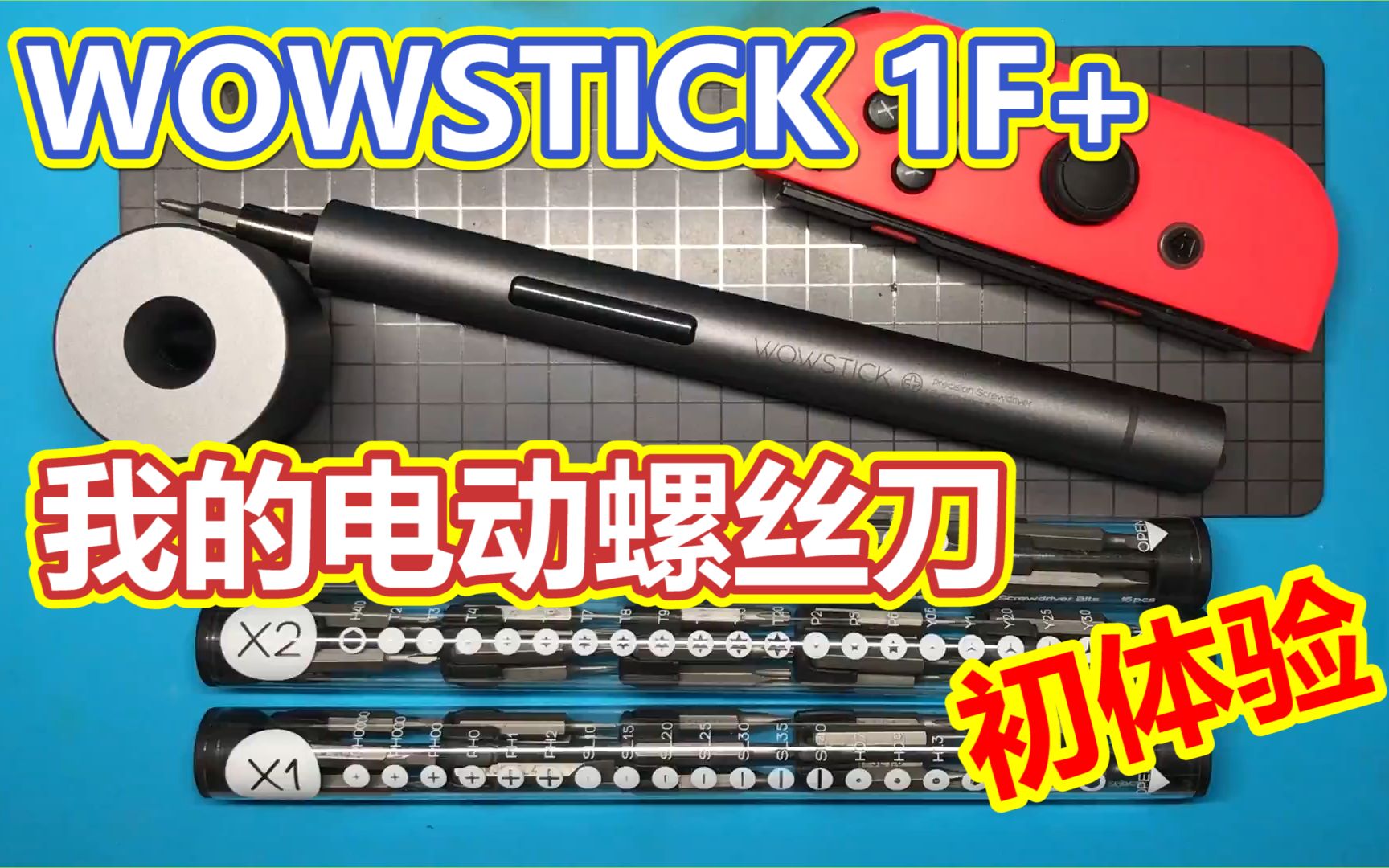 我的第一把电动螺丝刀WOWSTICK 1F+开箱及测评哔哩哔哩bilibili