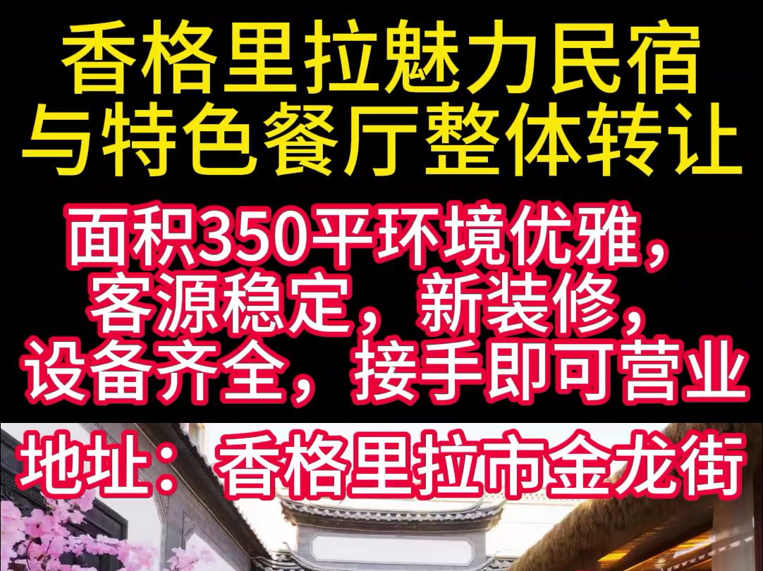 魅力民宿与特色餐厅整体转让哔哩哔哩bilibili