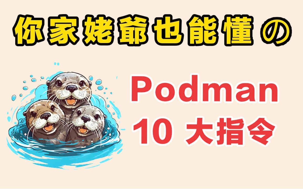 一定要学的 Podman 10大入门指令哔哩哔哩bilibili