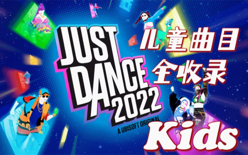 [图]【JUSTDANCE-舞力全开】2022儿童[kids]歌曲全收录[1080P][无判定]-✨代表难度[25P]