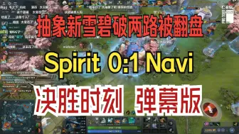 Download Video: 抽象新雪碧破两路被翻盘！Spirit 0:1 Navi 决胜时刻 弹幕版！【梦幻联赛东欧预选】