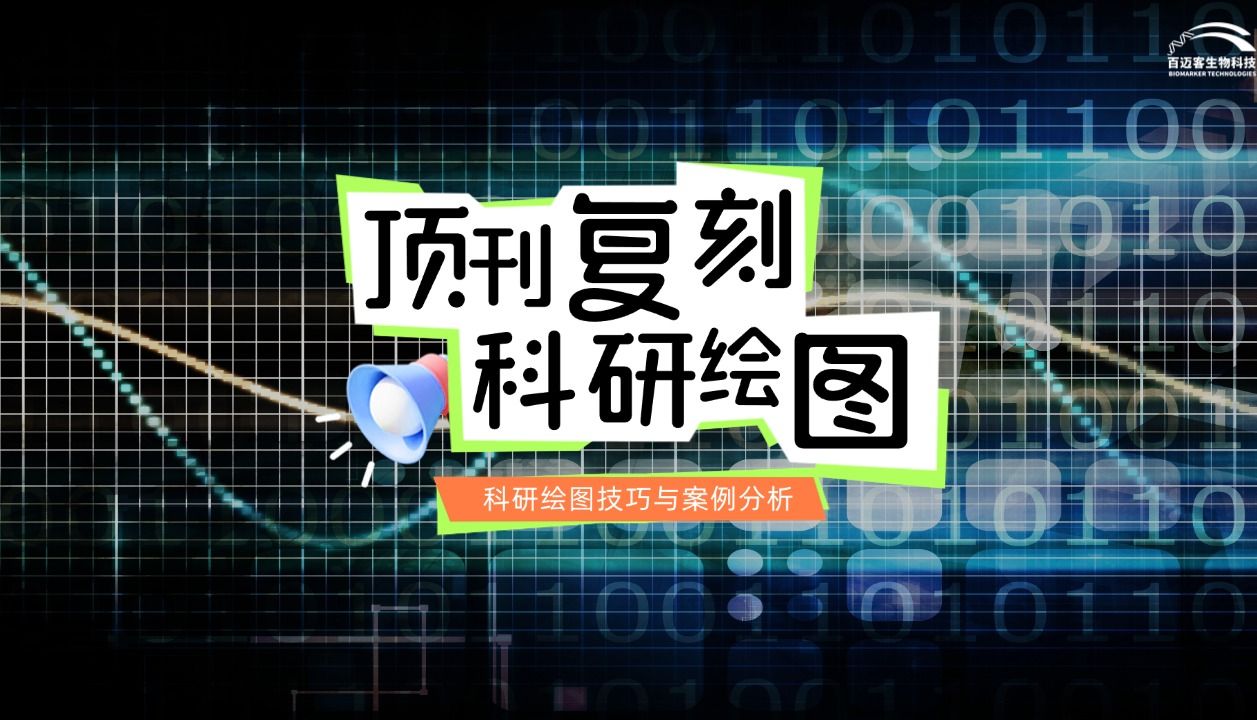 跟着顶刊学科研绘图,建议收藏!哔哩哔哩bilibili