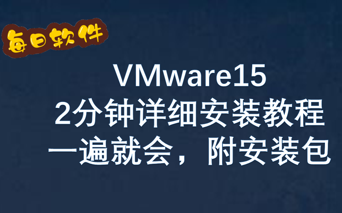 VMware15详细安装教程【附安装包】哔哩哔哩bilibili