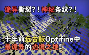 Download Video: 远古版本Optifine中竟存在着极其诡异的边境之地？细思极恐的距离现象渲染Bug！【考古与揭秘 P3】