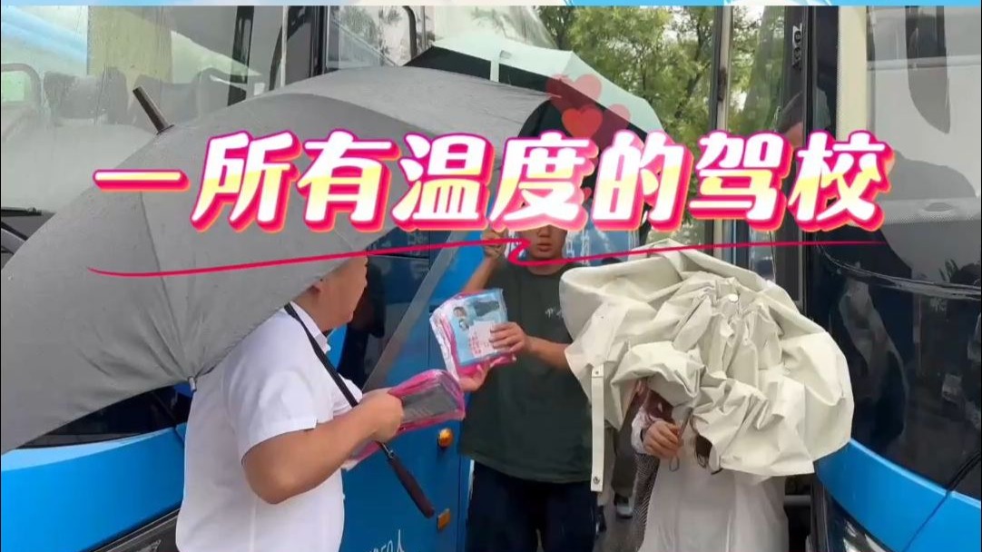 一所有温度的驾校