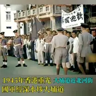 Descargar video: 1945年10月，日本投降香港重光，国军经深水涉大埔道入港影像