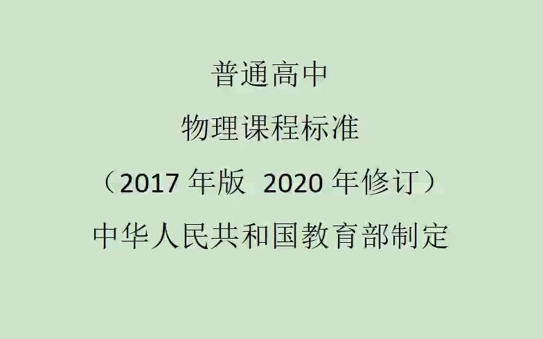 高中物理课程标准——四、课程内容 (一)必修课程哔哩哔哩bilibili