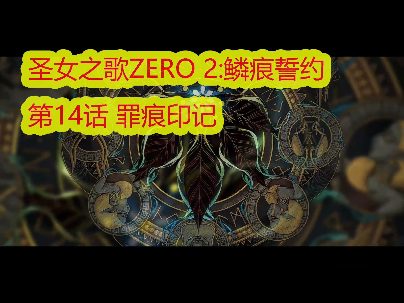 [图]『圣女之歌ZERO 2：鳞痕誓约』恶梦难度｜全流程无伤｜第14话 罪痕印记