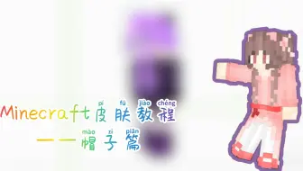 云歌 Minecraft皮肤教程 汉服篇 哔哩哔哩 Bilibili 云歌 Minecraft皮肤教程 汉服篇 哔哩哔哩 Bilibili