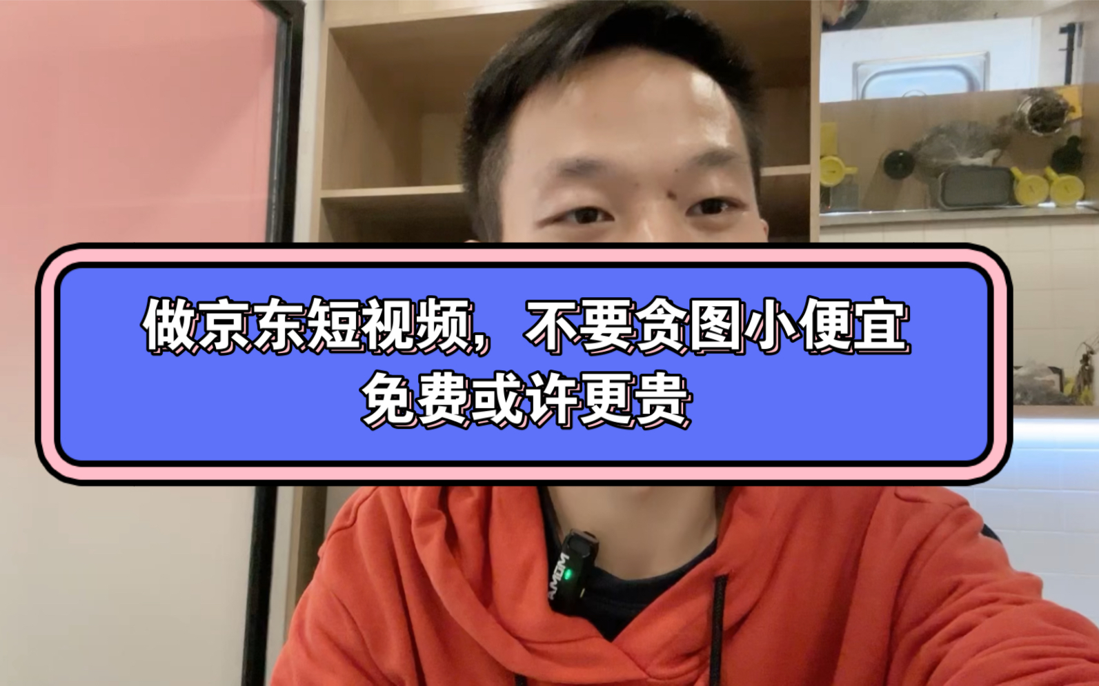 做京东短视频,不要贪图小便宜,免费或许更贵.哔哩哔哩bilibili