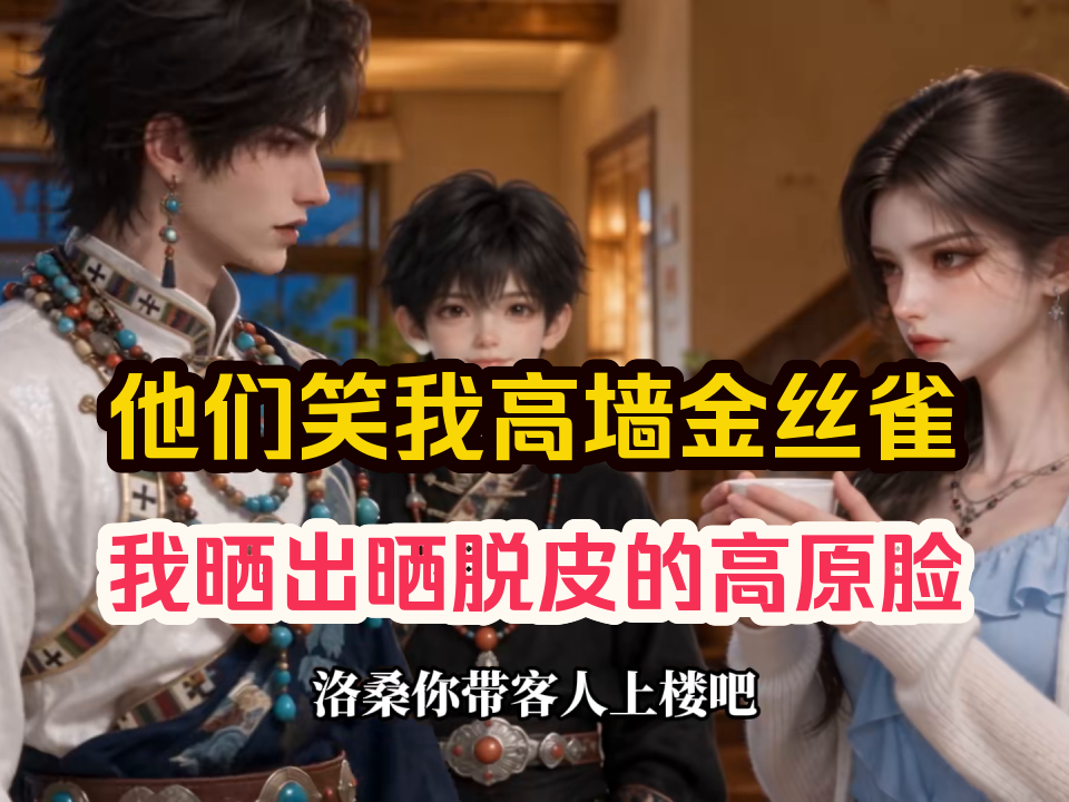 他们说川西滤镜骗人，我摘下墨镜露出晒脱皮的脸：“骗？这伤疤是昨儿扛300斤青稞换的！”