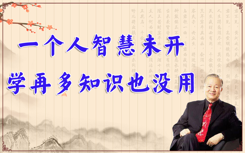 曾仕强: 一个人智慧未开,学再多知识也没用.曾仕强 国学智慧 国学经典哔哩哔哩bilibili