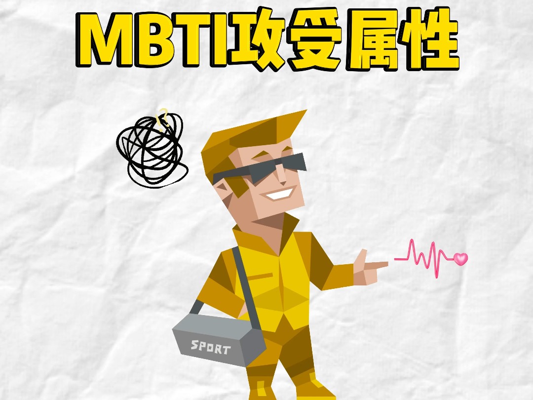 MBTI攻受属性!看看你的𐟑€哔哩哔哩bilibili