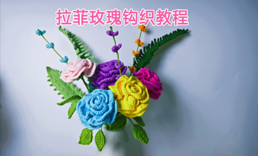 拉菲玫瑰花钩织教程一