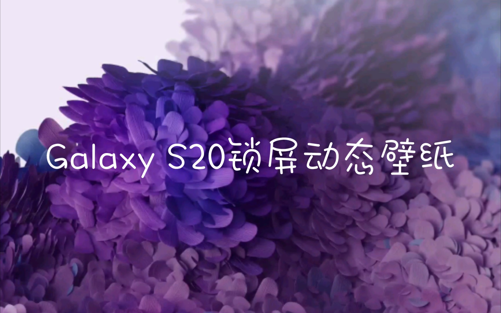 活动作品s20系列动态壁纸