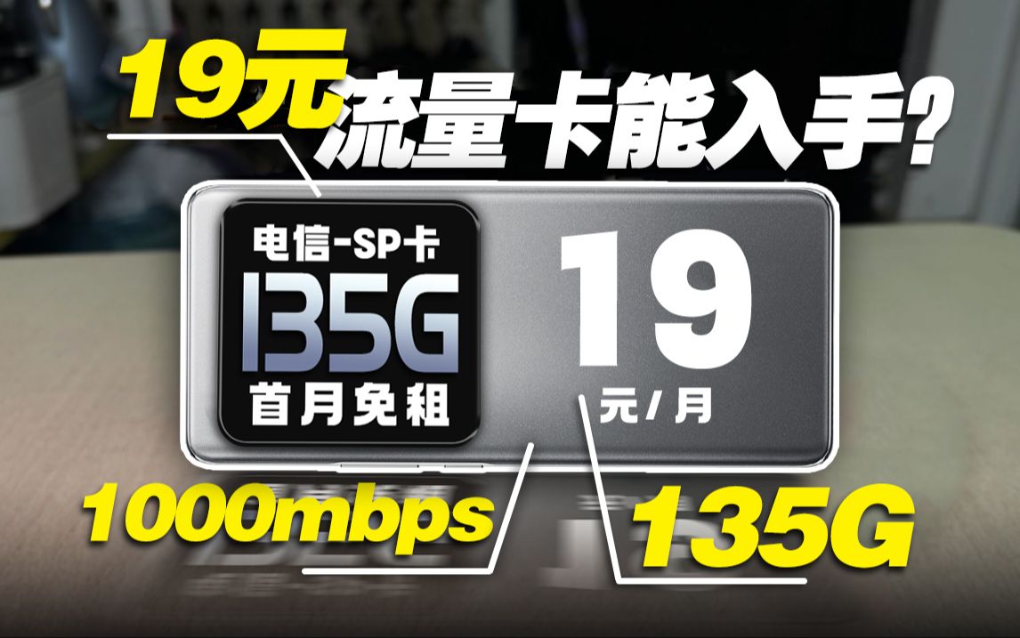 1000mbps的网速是种什么感觉?19块135G流量卡就能满足!2024年5G手机卡最新测评!电信|联通|移动电话卡推荐!流量套餐选购指南!哔哩哔哩bilibili