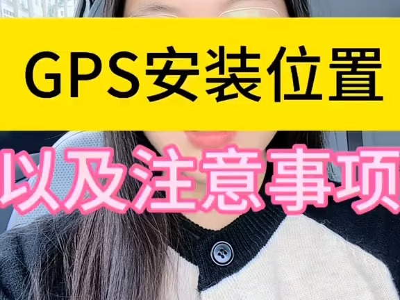 gps 的安装位置以及注意事项哔哩哔哩bilibili