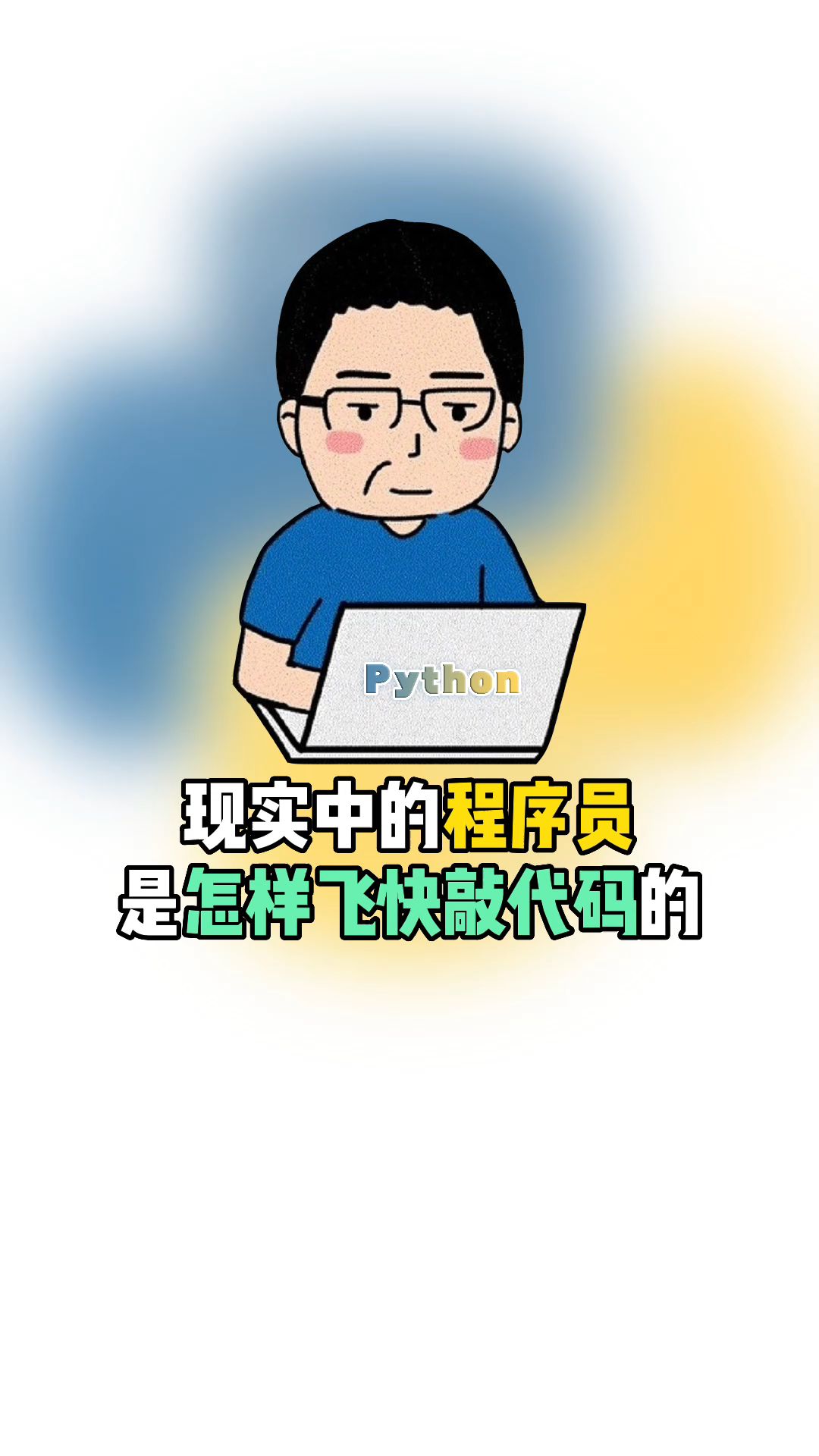 现实中的程序员是怎样飞快敲代码