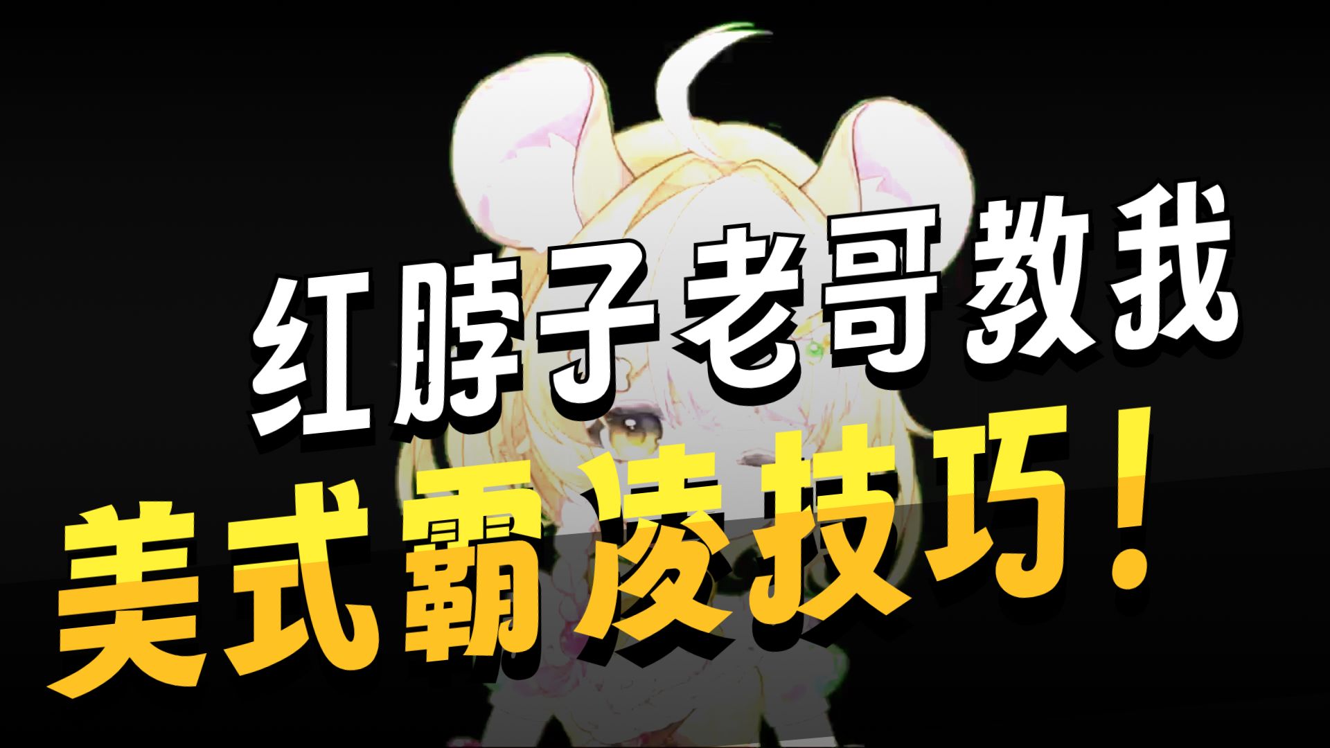 【看牢A reaction】现场教学美式霸凌-乃璐Niko-乃璐Niko-哔哩哔哩视频