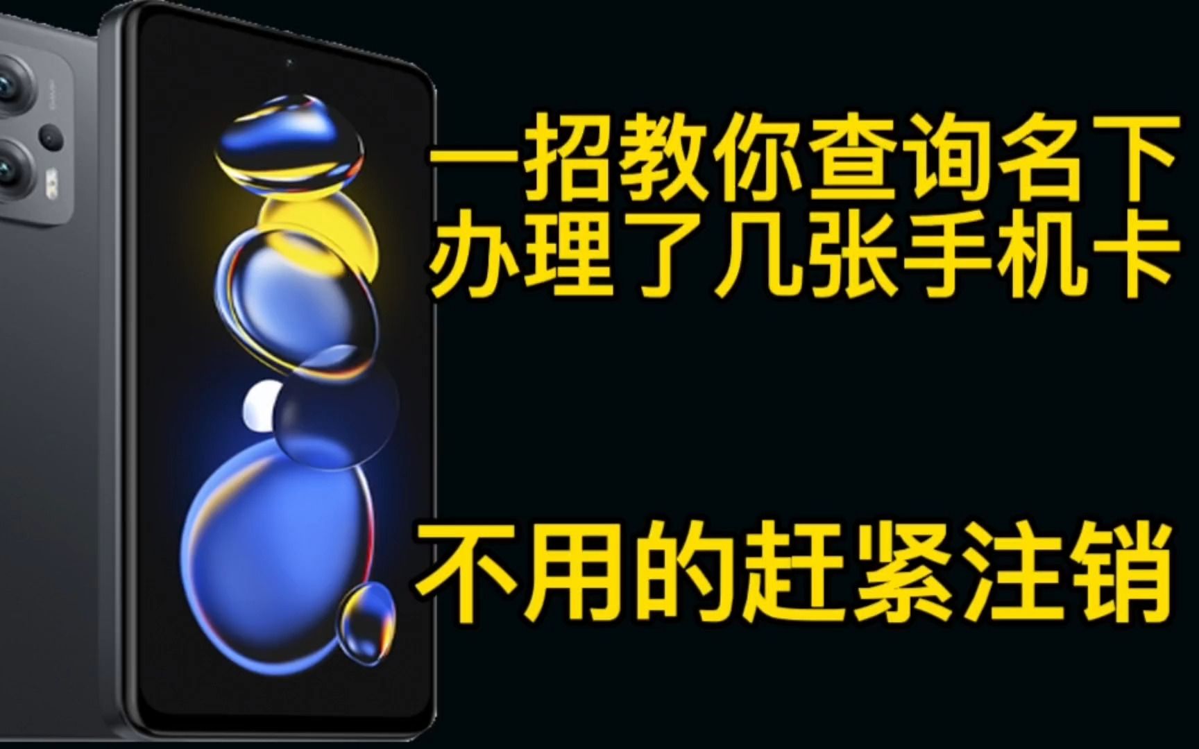 一招教你查询名下办理了几张手机卡,不用的赶紧去注销掉!哔哩哔哩bilibili