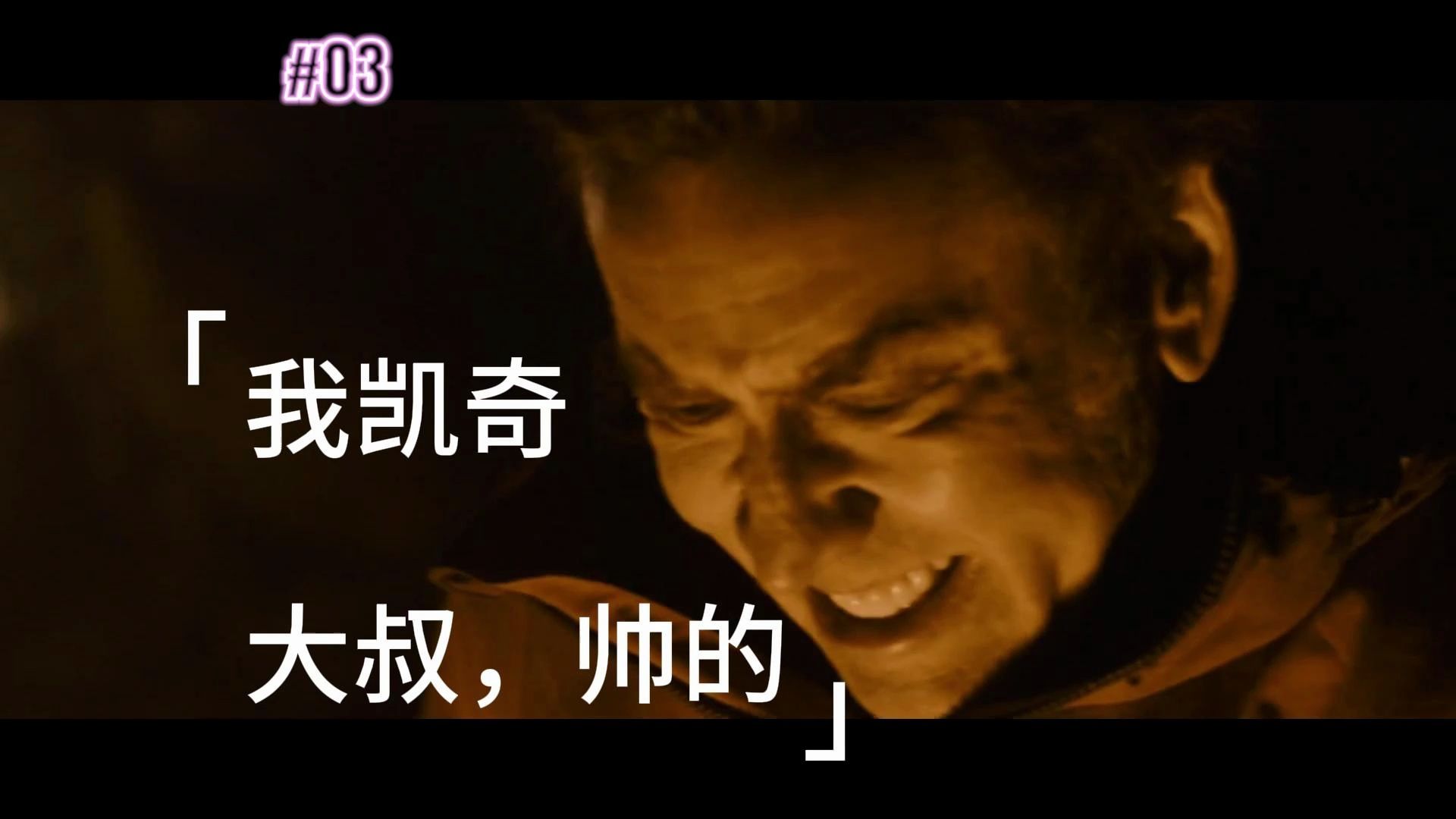 我凯奇大叔这一炸昏迷20多分钟电影时长tt