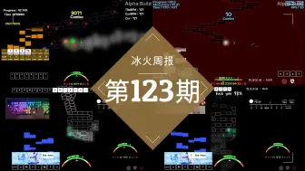 Download Video: 【冰与火周报】第123期！21+WYSI完美无瑕！来看看这周都有哪些谱汁被干掉了吧~