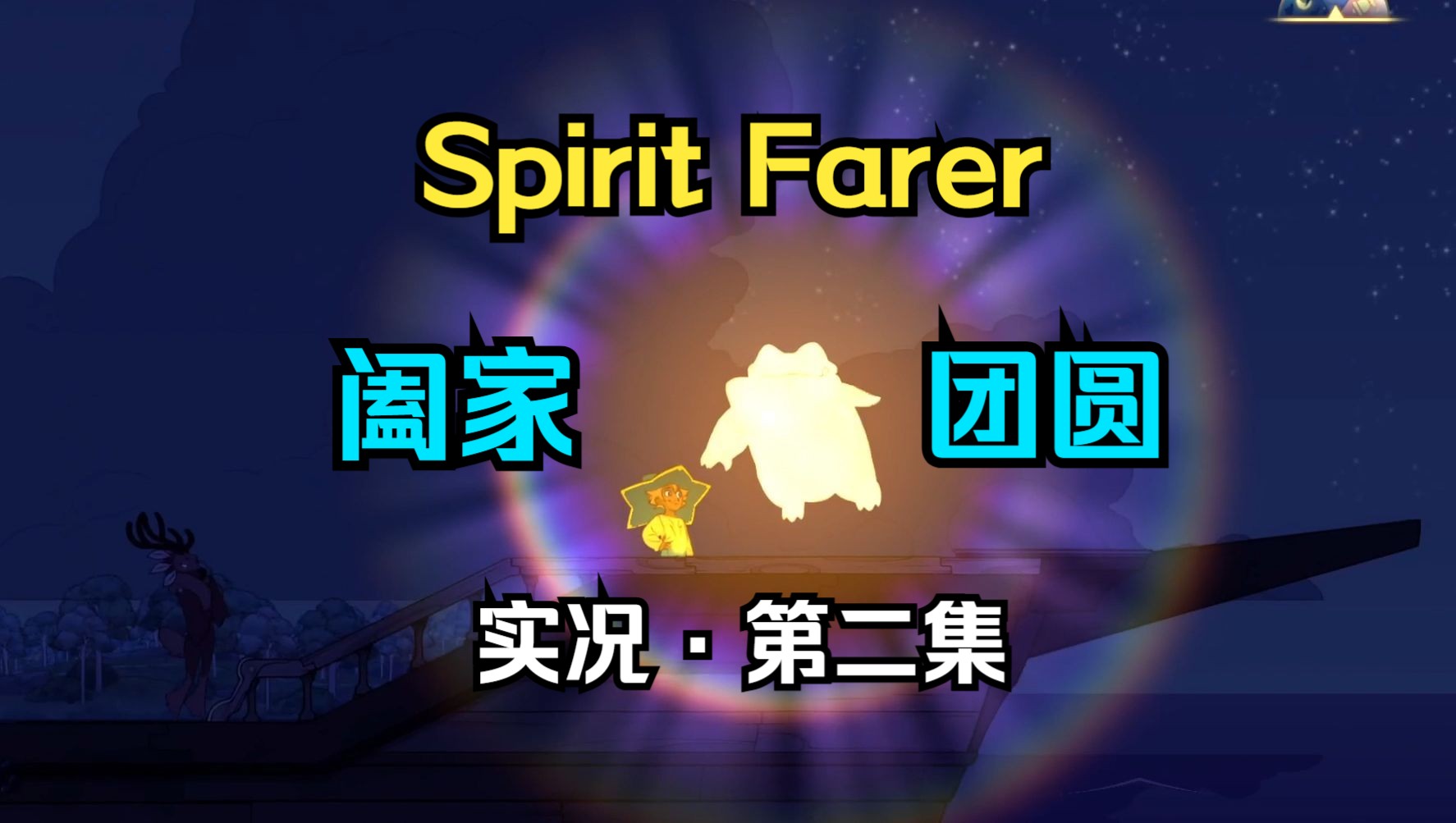 Spirit Farer 第二期:让闪电来的更猛烈吧!单机游戏热门视频