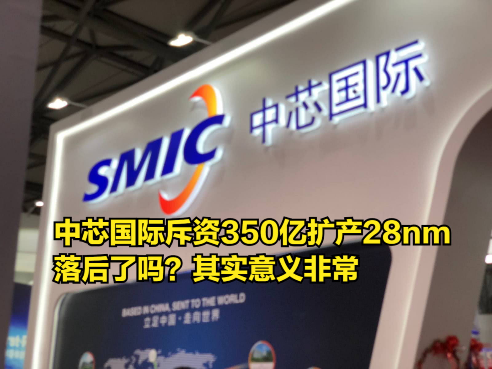 中芯国际斥资350亿扩产28nm,落后了吗?其实意义非常哔哩哔哩bilibili