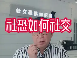 下载视频: 社恐如何社交