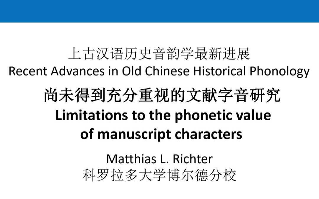 上古汉语历史音韵学最新进展:尚未得到充分重视的文献字音研究哔哩哔哩bilibili