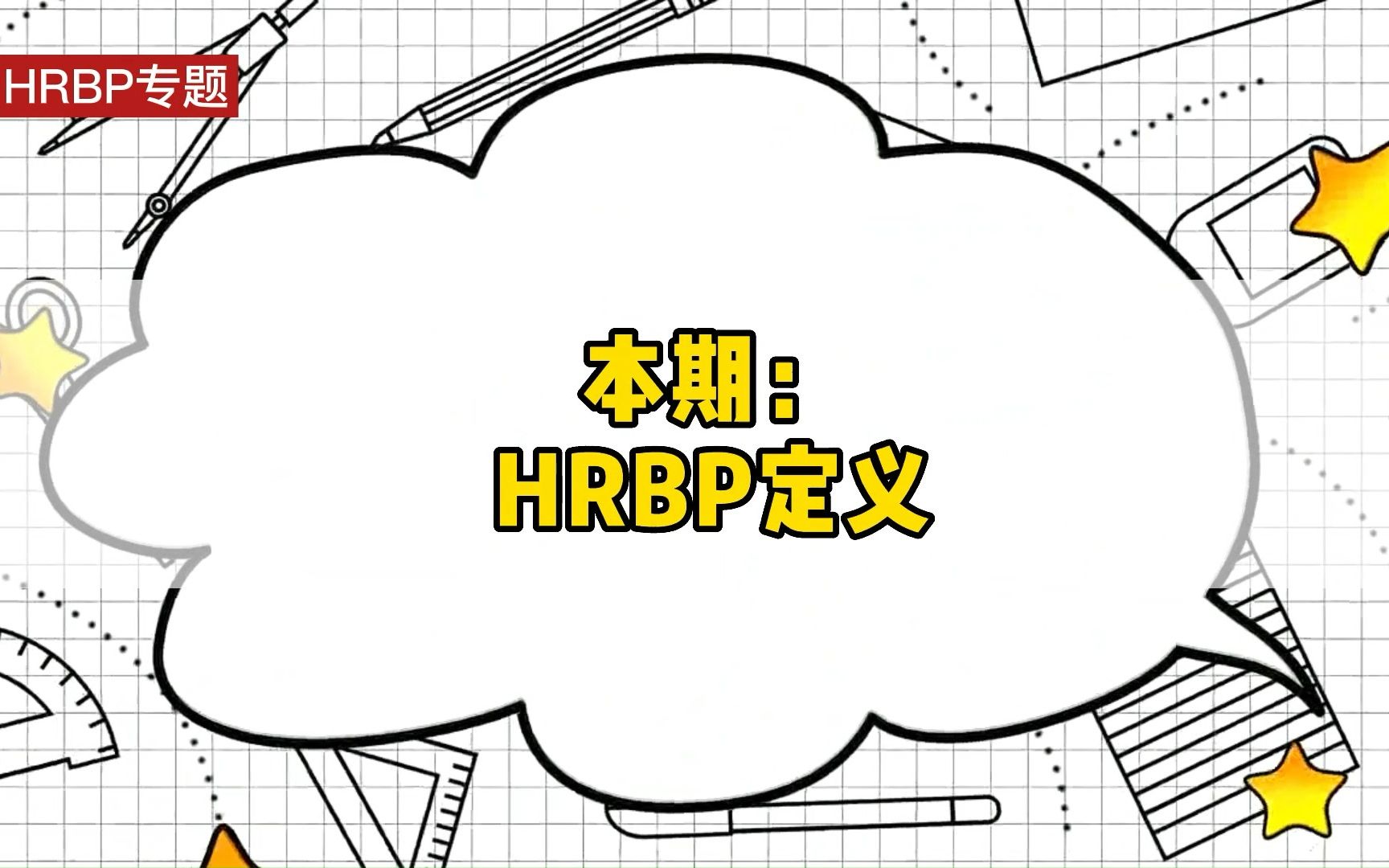 【HRBP系列知识】1.HRBP定义哔哩哔哩bilibili