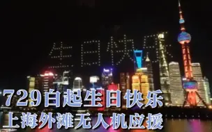 Tải video: 【2020白起生贺线下项目】上海外滩无人机应援