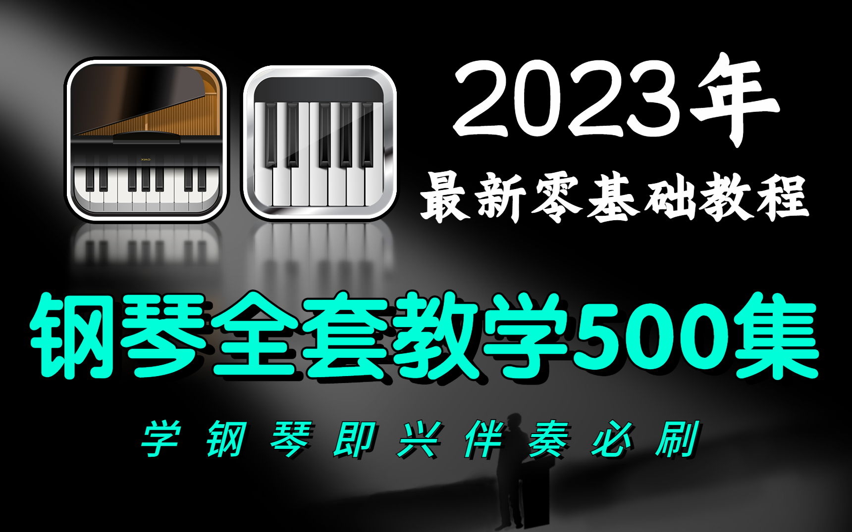 [图]B站最良心的最新2023钢琴全套教程 | 零基础系统学习钢琴即兴伴奏，新手快速掌握自弹自唱，建议小白必看！