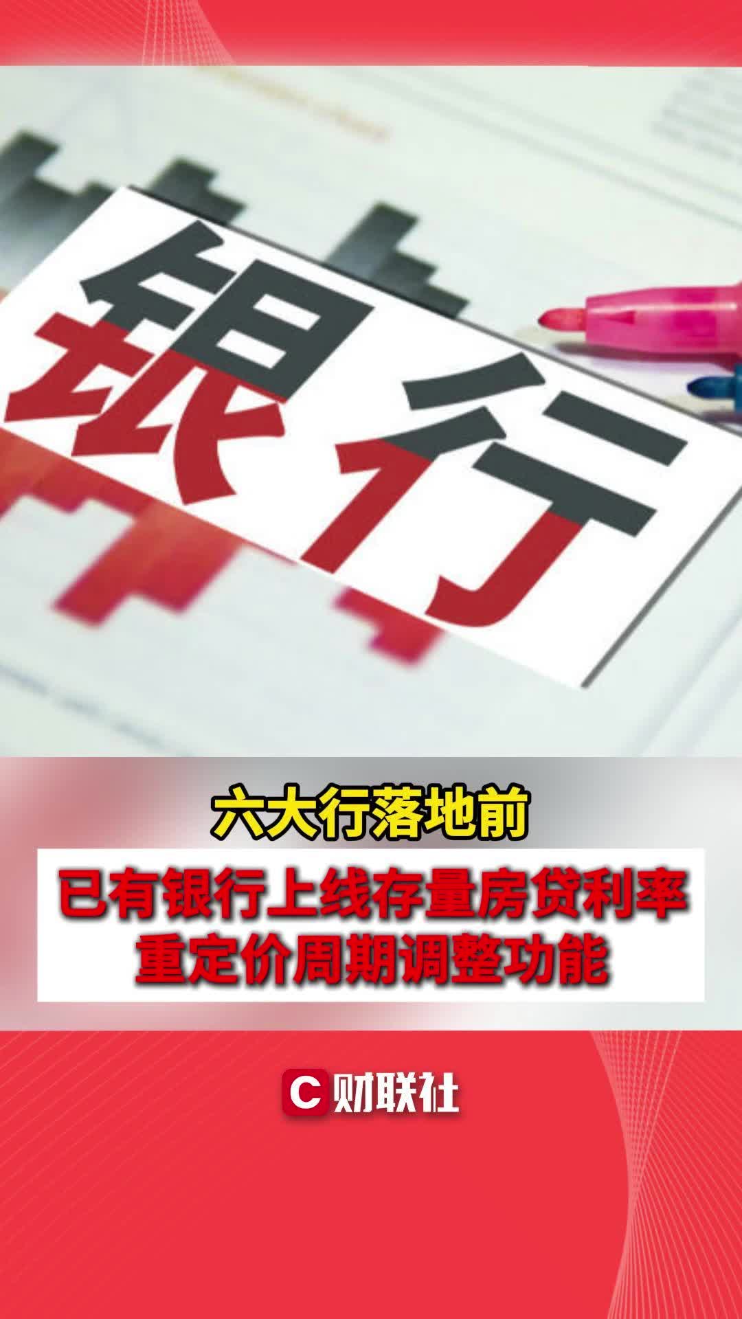 六大行落地前 已有银行上线存量房贷利率重定价周期调整功能哔哩哔哩bilibili