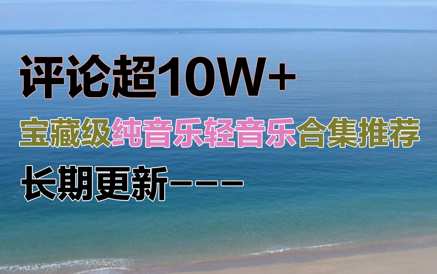 [图]评论超10W+宝藏级纯音乐轻音乐合集推荐 长期更新，经典治愈高燃伤感，精选歌单 音乐选集 怀旧小众。