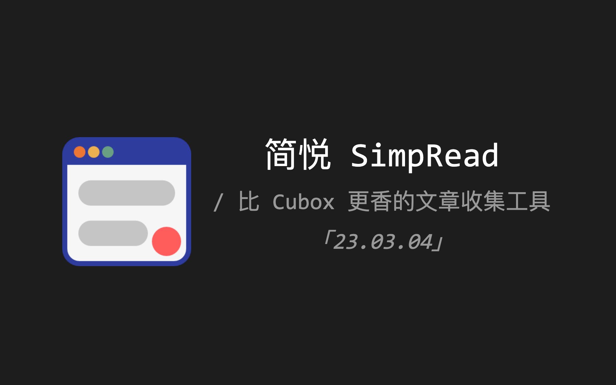 简悦 SimpRead / 比 Cubox 更香的文章收集工具 「23.03.04」哔哩哔哩bilibili