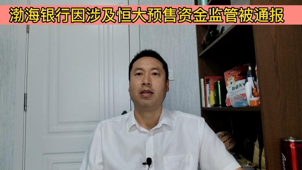 渤海银行因涉及恒大预售资金监管被通报哔哩哔哩bilibili